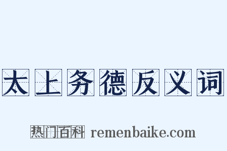 太上务德反义词是什么意思的图片